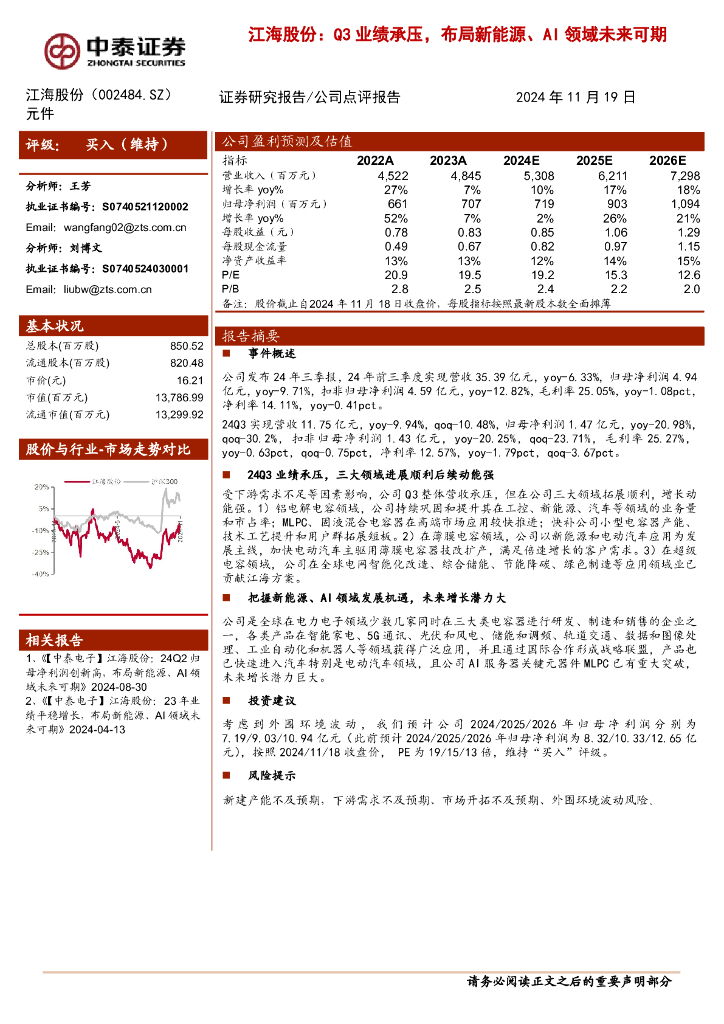 中泰证券：江海股份：Q3业绩承压，布局新能源、AI领域未来可期