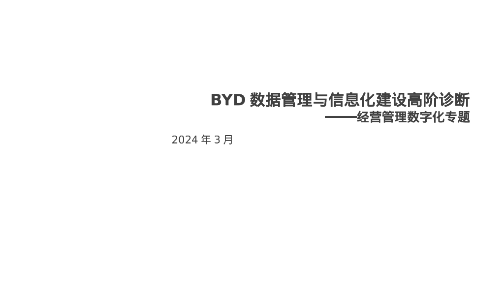BYD数据管理马信息化建设高阶诊断-经营管理数字化专题