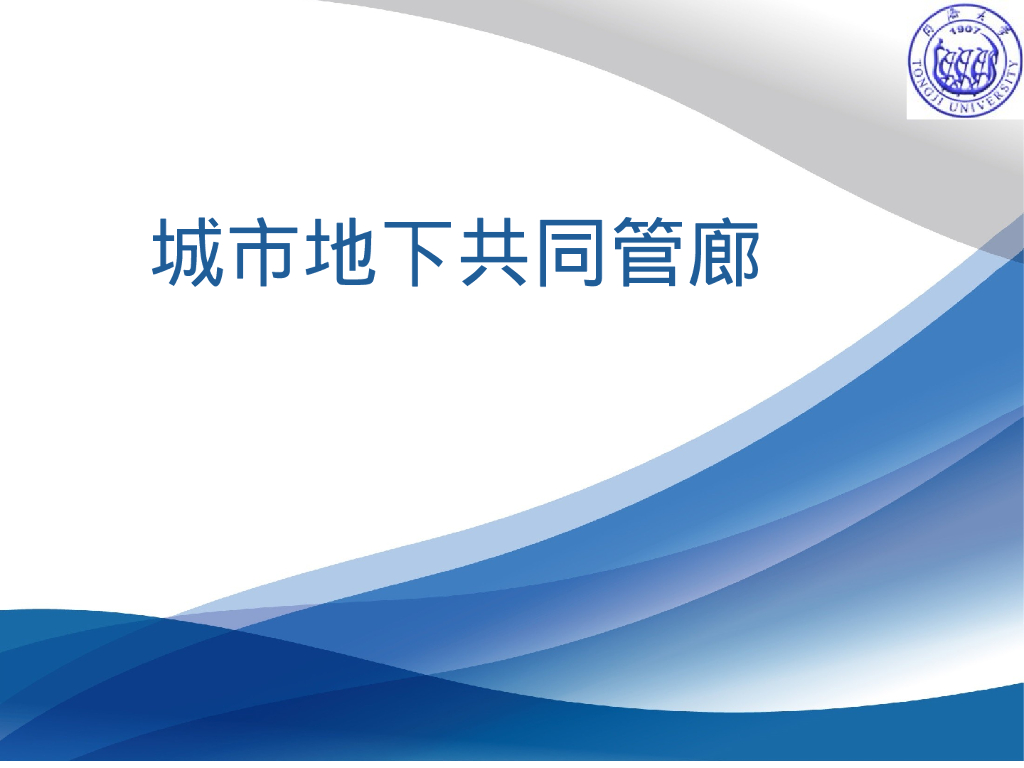 同济大学：城市地下共同管廊