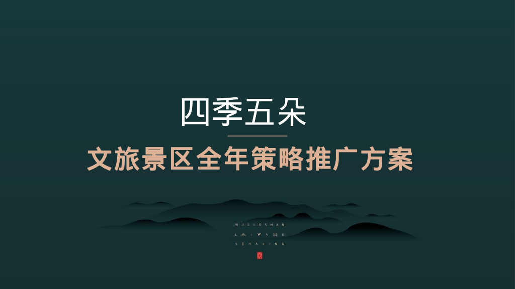 四季五朵-文旅景区全年策略推广方案