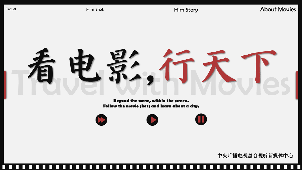 《看电影，行天下》文旅策划方案