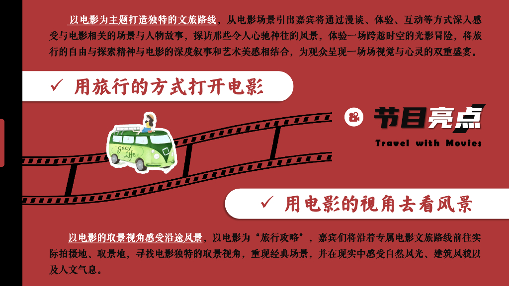 《看电影，行天下》文旅策划方案_第6页