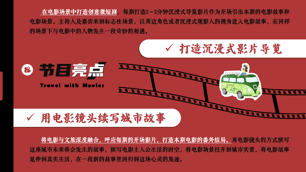 《看电影，行天下》文旅策划方案_第7页