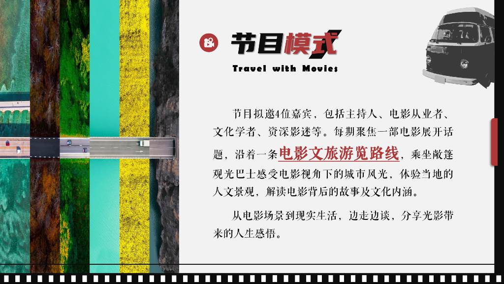 《看电影，行天下》文旅策划方案_第9页