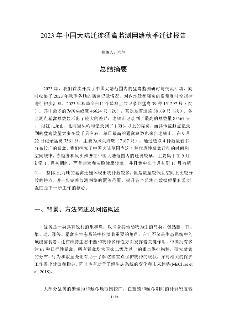 师旭：2023年中国大陆迁徙猛禽监测网络秋季迁徙报告