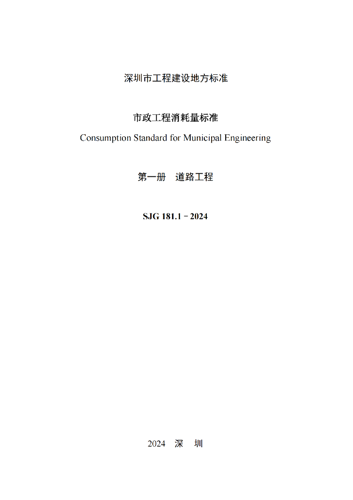 SJG 181.1-2024 标准预览