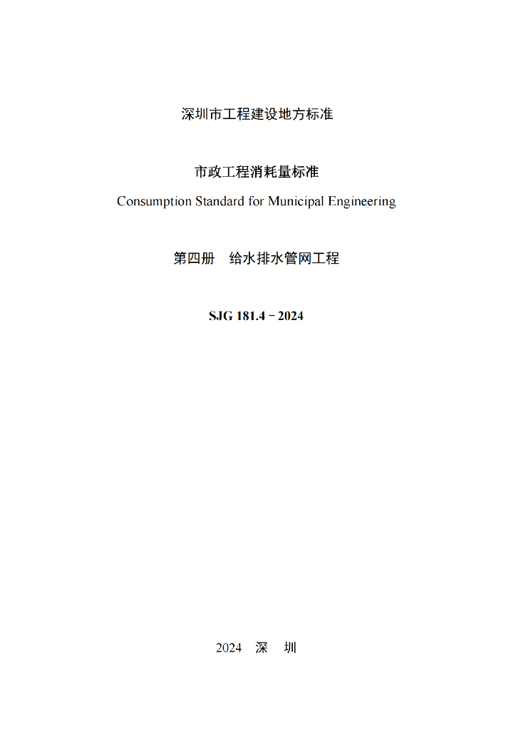 SJG 181.4-2024 标准预览