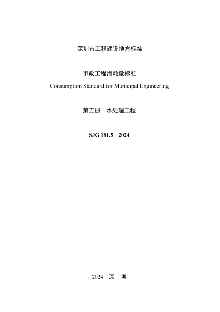 SJG 181.5-2024 标准预览