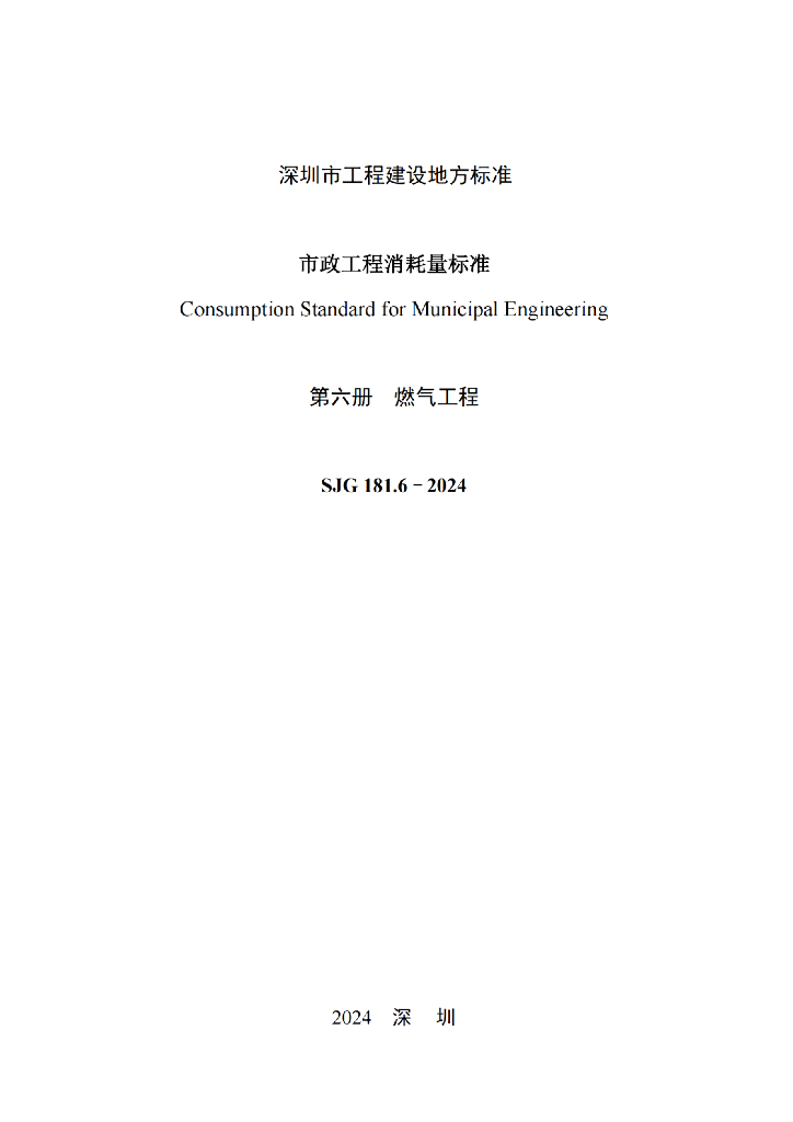 SJG 181.6-2024 标准预览