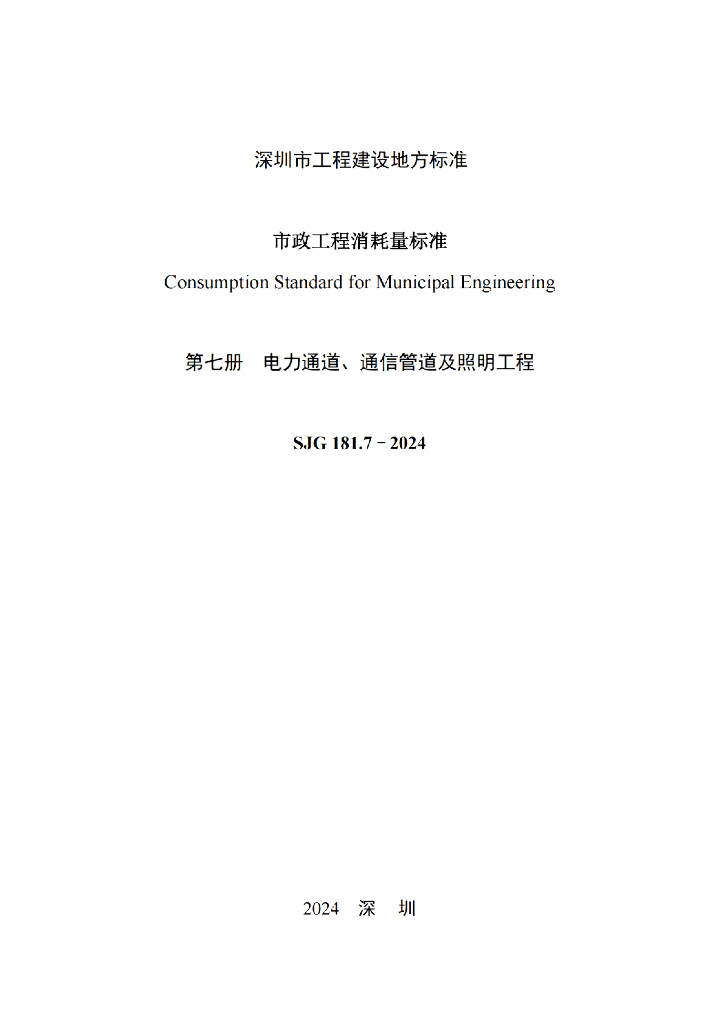 SJG 181.7-2024 标准预览