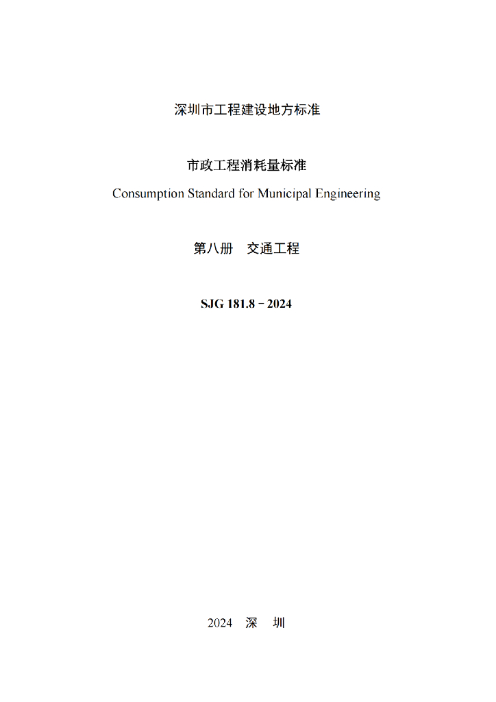 SJG 181.8-2024 标准预览