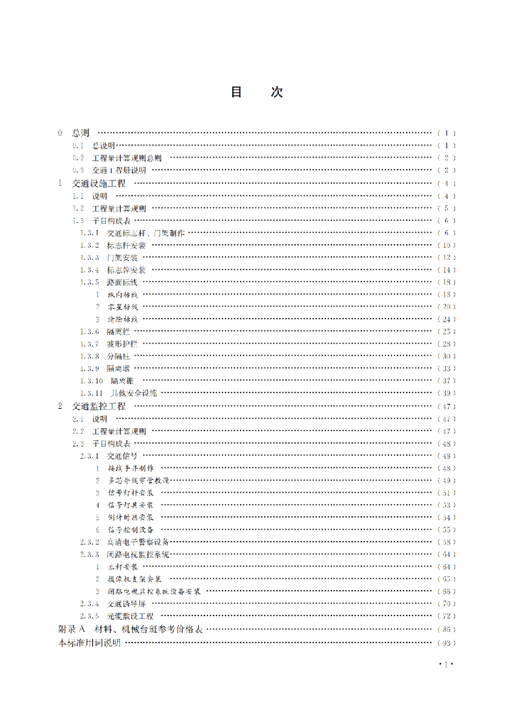 SJG 181.8-2024 标准预览