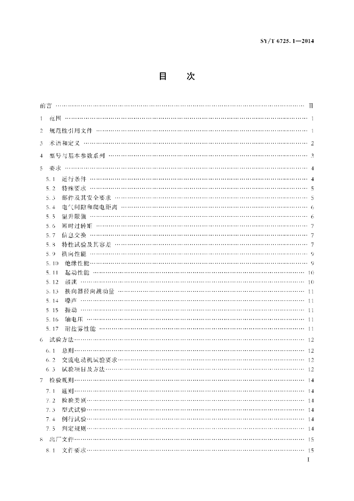 SY/T 6725.1-2014 标准预览
