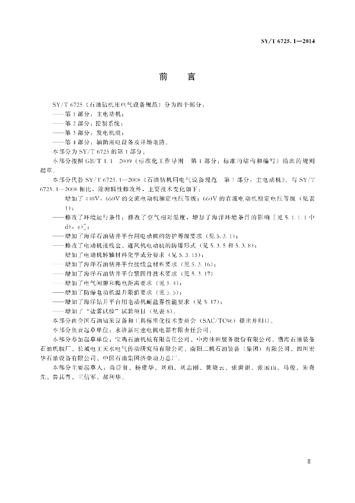SY/T 6725.1-2014 标准预览