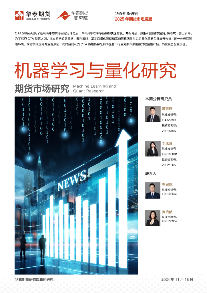 华泰期货：量化年报：多元CTA策略分析与展望海报