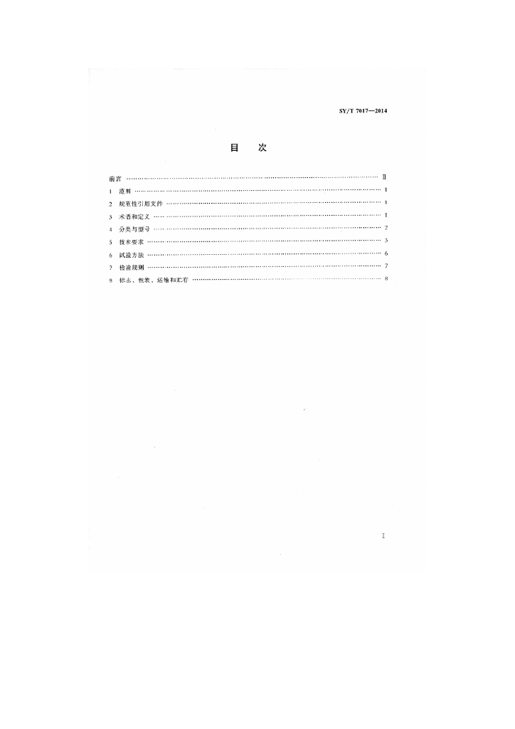 SY/T 7017-2014 标准预览