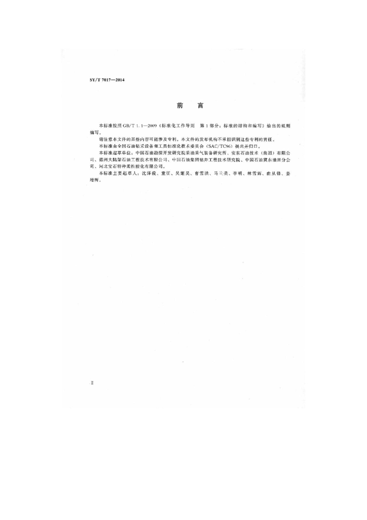 SY/T 7017-2014 标准预览