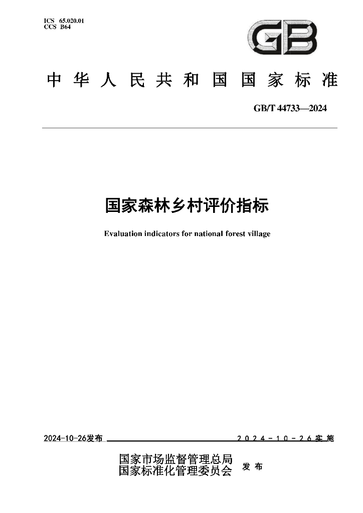 GB/T 44733-2024 标准预览