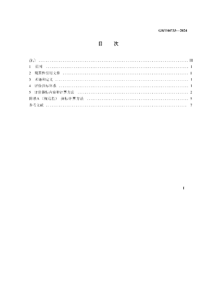GB/T 44733-2024 标准预览