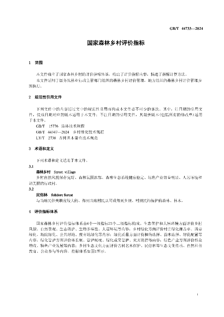 GB/T 44733-2024 标准预览