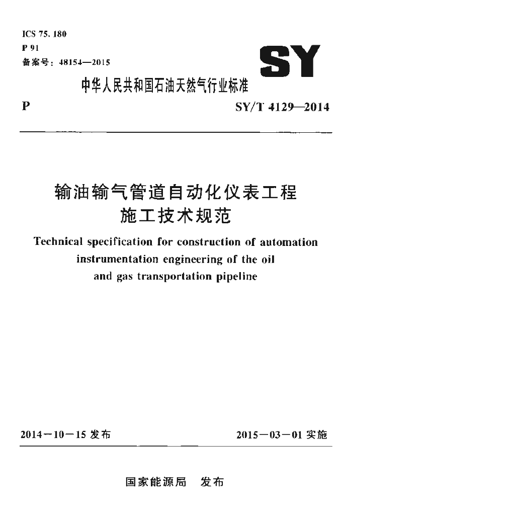 SY/T 4129-2014 标准预览