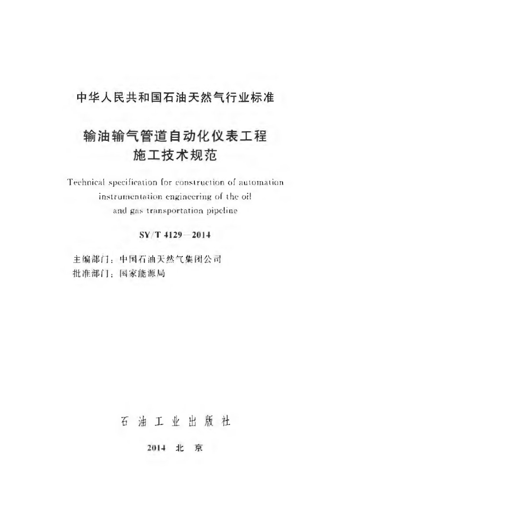 SY/T 4129-2014 标准预览
