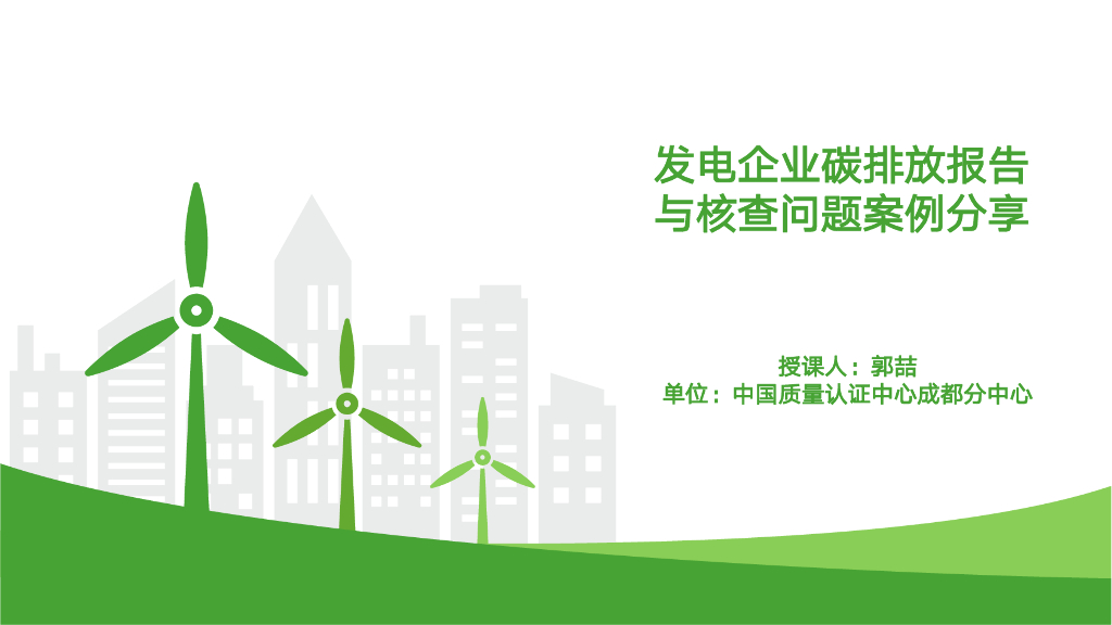 中国质量认证中心成都分中心（郭喆）：发电企业碳排放报告与核查问题案例分享