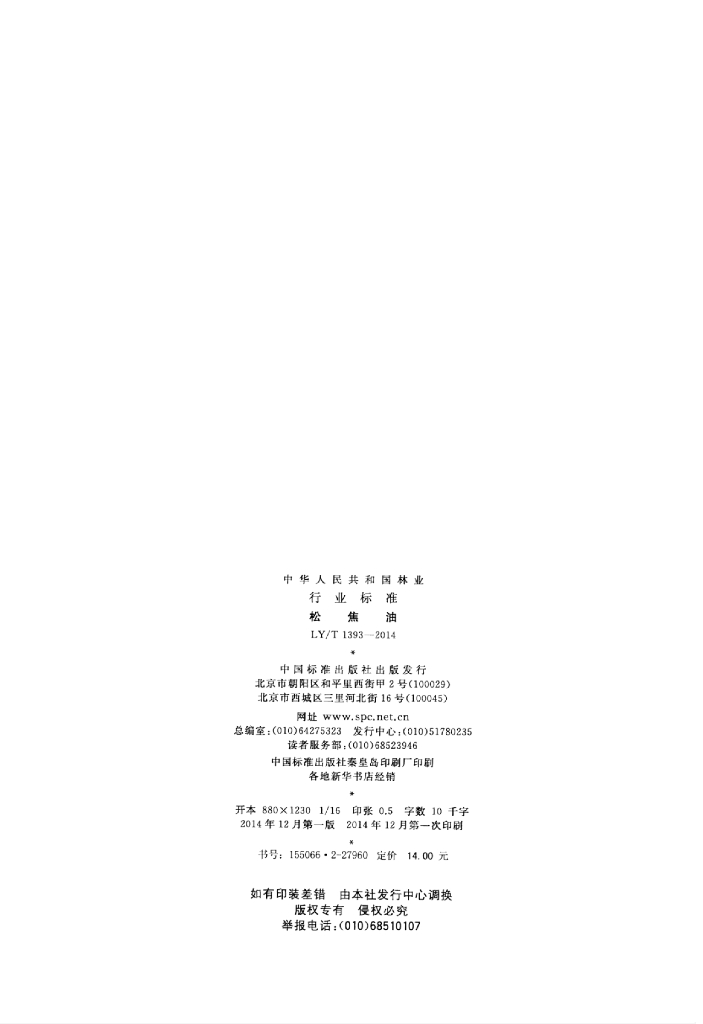 LY/T 1393-2014 标准预览