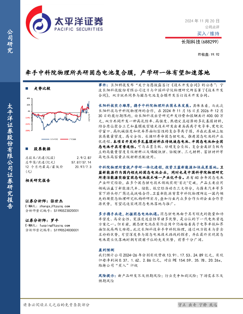 太平洋证券：长阳科技（688299）-牵手中科院物理所共研固态电池复合膜，产学研一体有望加速落地