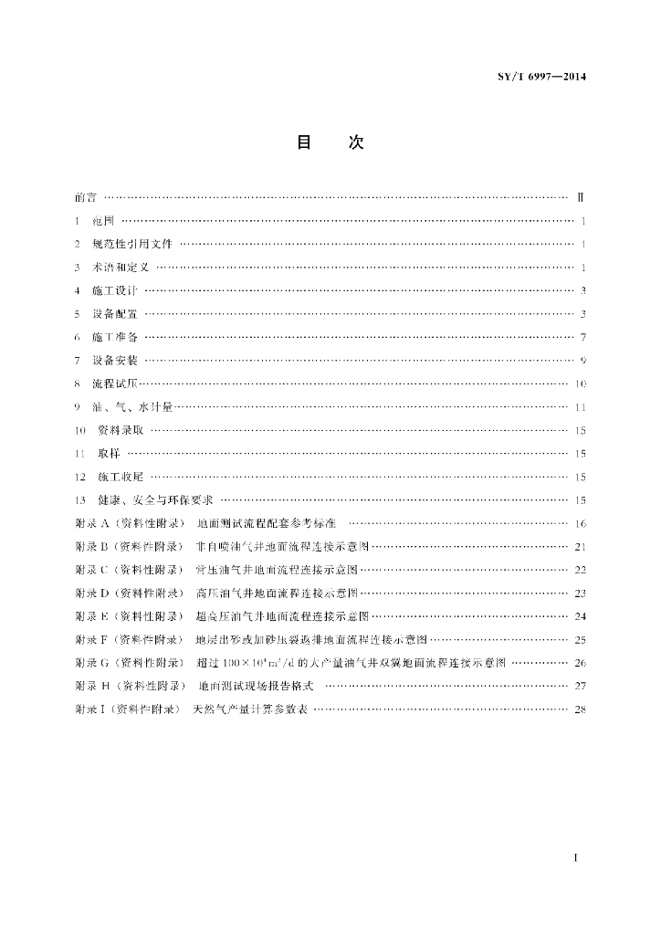 SY/T 6997-2014 标准预览
