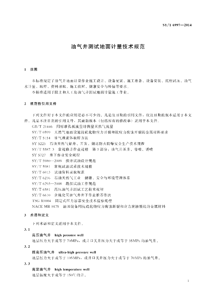 SY/T 6997-2014 标准预览