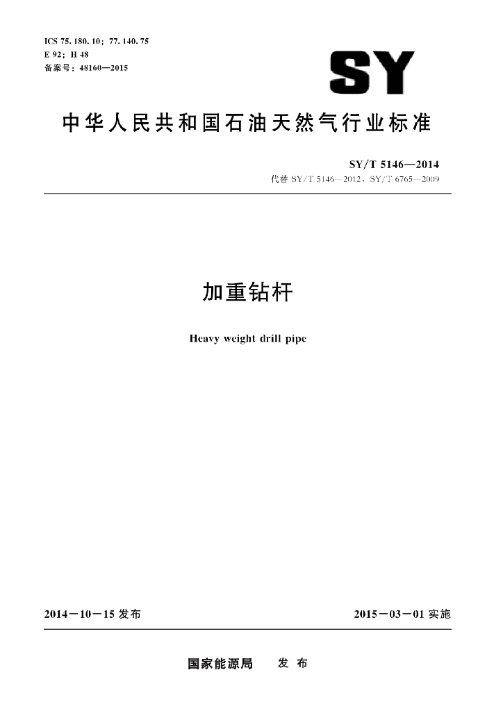 SY/T 5146-2014 标准预览