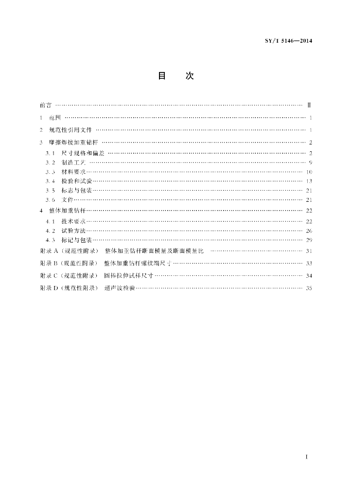 SY/T 5146-2014 标准预览