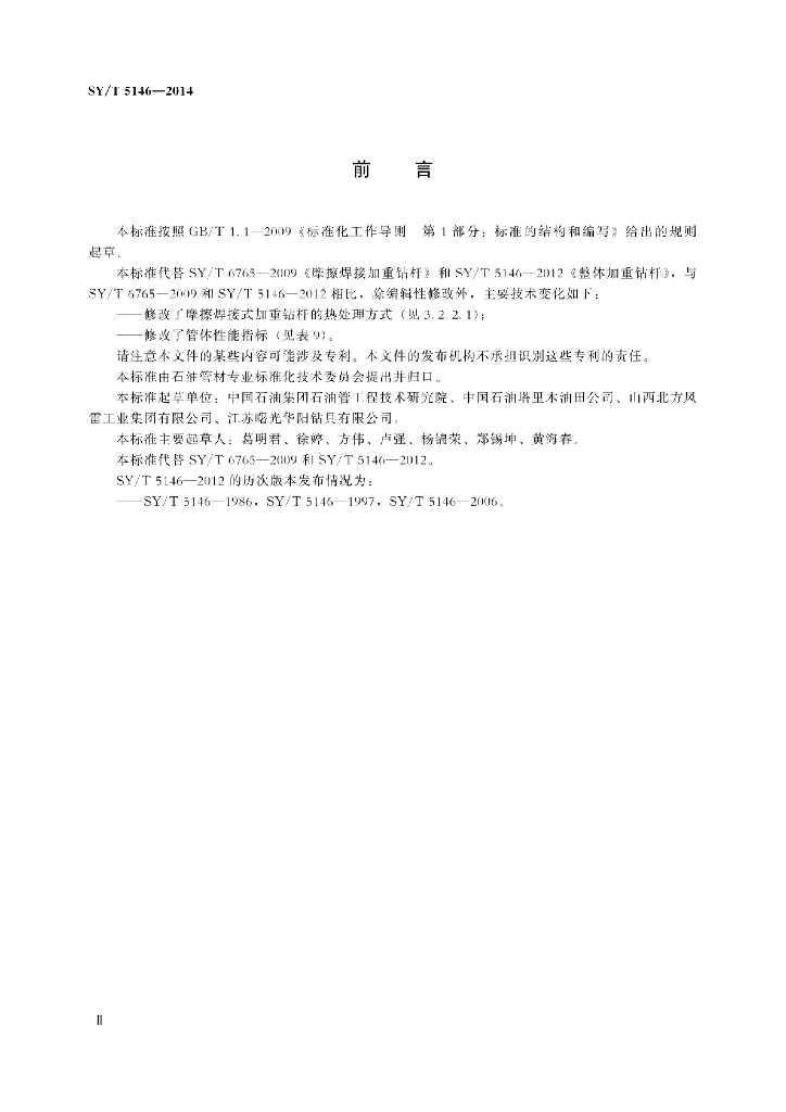 SY/T 5146-2014 标准预览