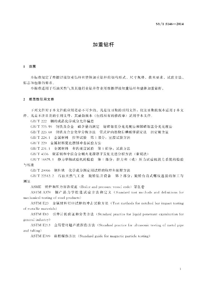 SY/T 5146-2014 标准预览