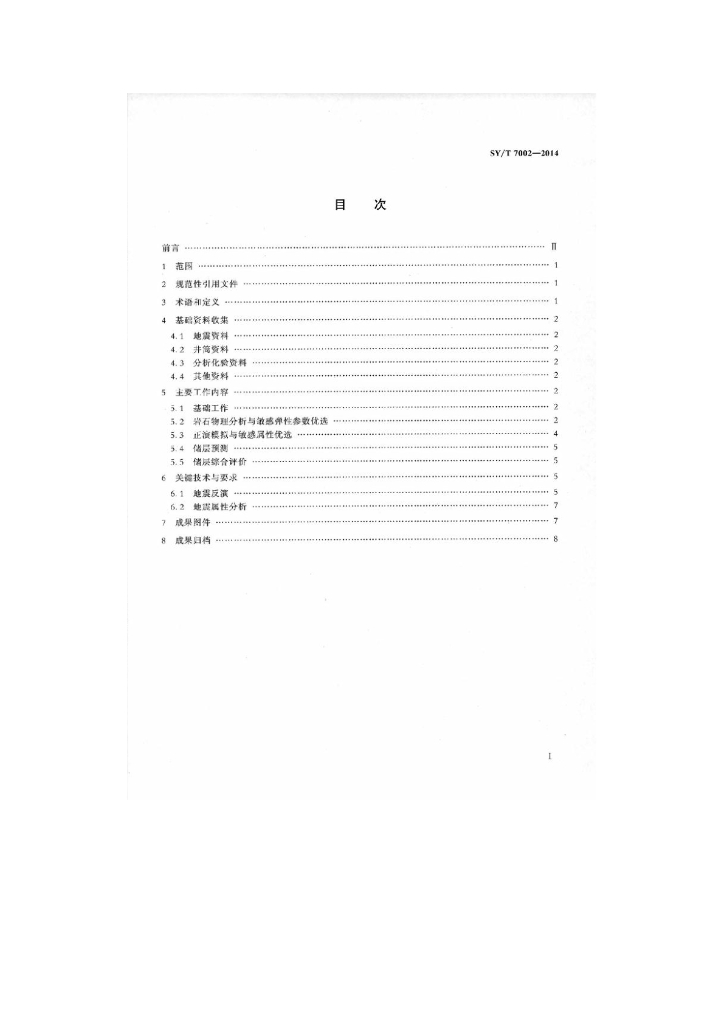 SY/T 7002-2014 标准预览