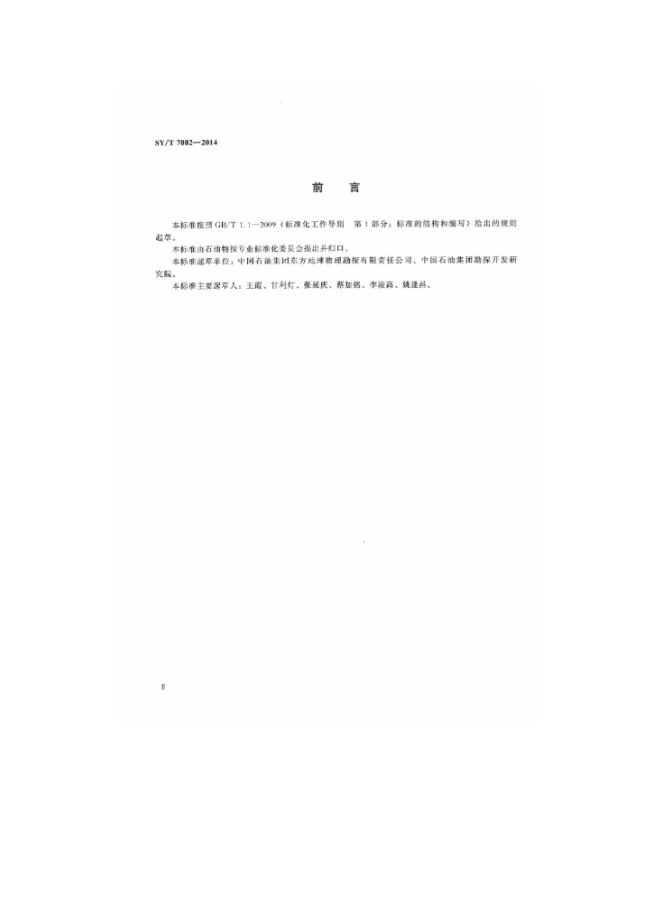 SY/T 7002-2014 标准预览