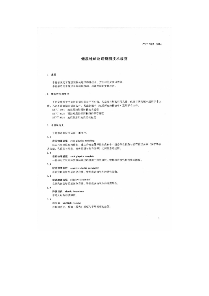 SY/T 7002-2014 标准预览
