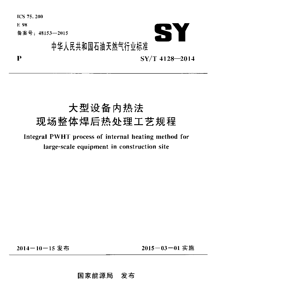 SY/T 4128-2014 标准预览