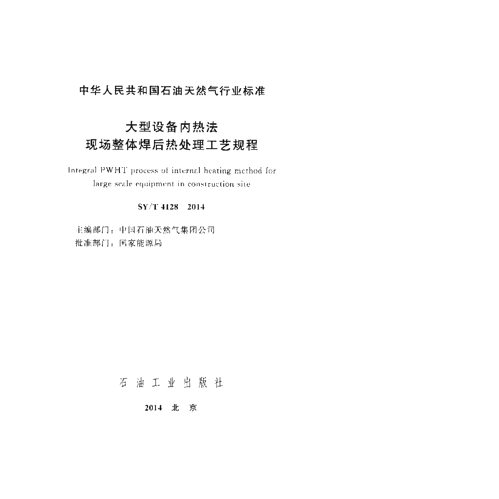 SY/T 4128-2014 标准预览
