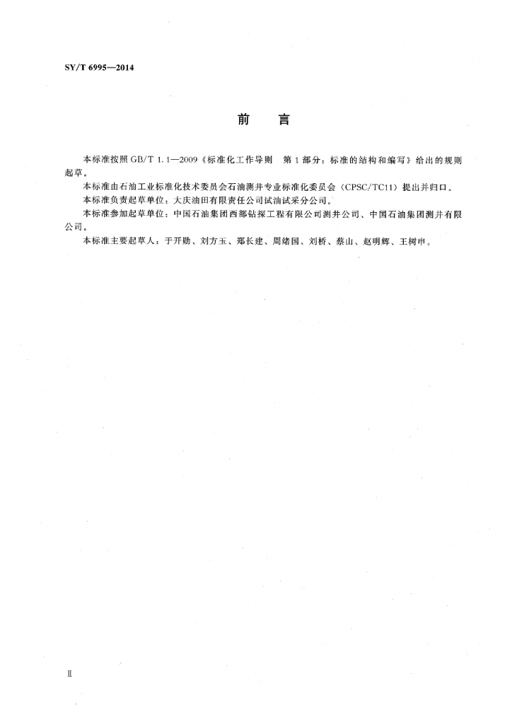 SY/T 6995-2014 标准预览