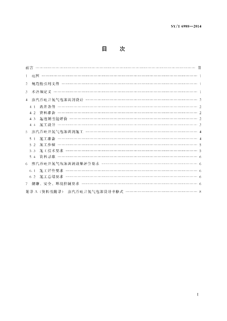 SY/T 6988-2014 标准预览