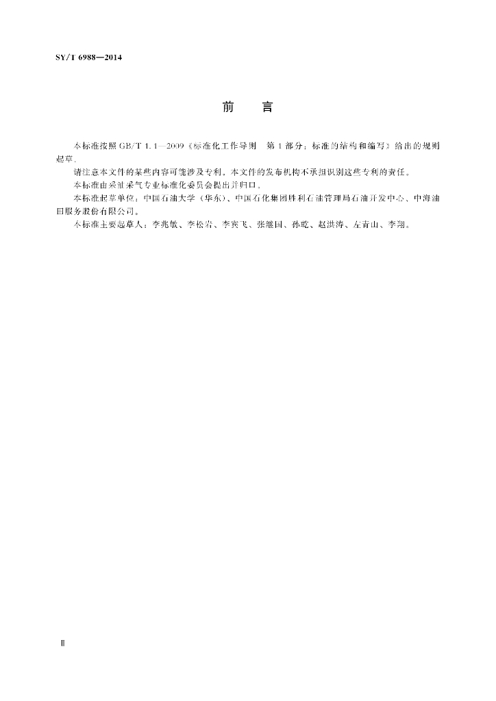 SY/T 6988-2014 标准预览