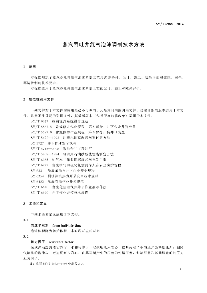 SY/T 6988-2014 标准预览