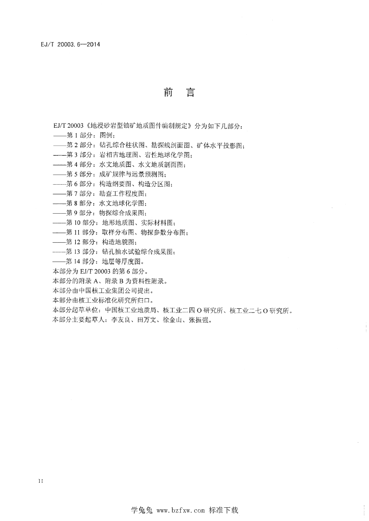 EJ/T 20003.6-2014 标准预览