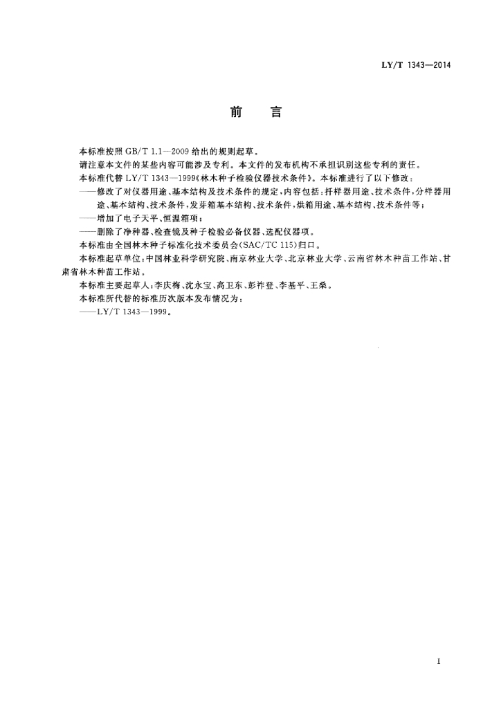 LY/T 1343-2014 标准预览