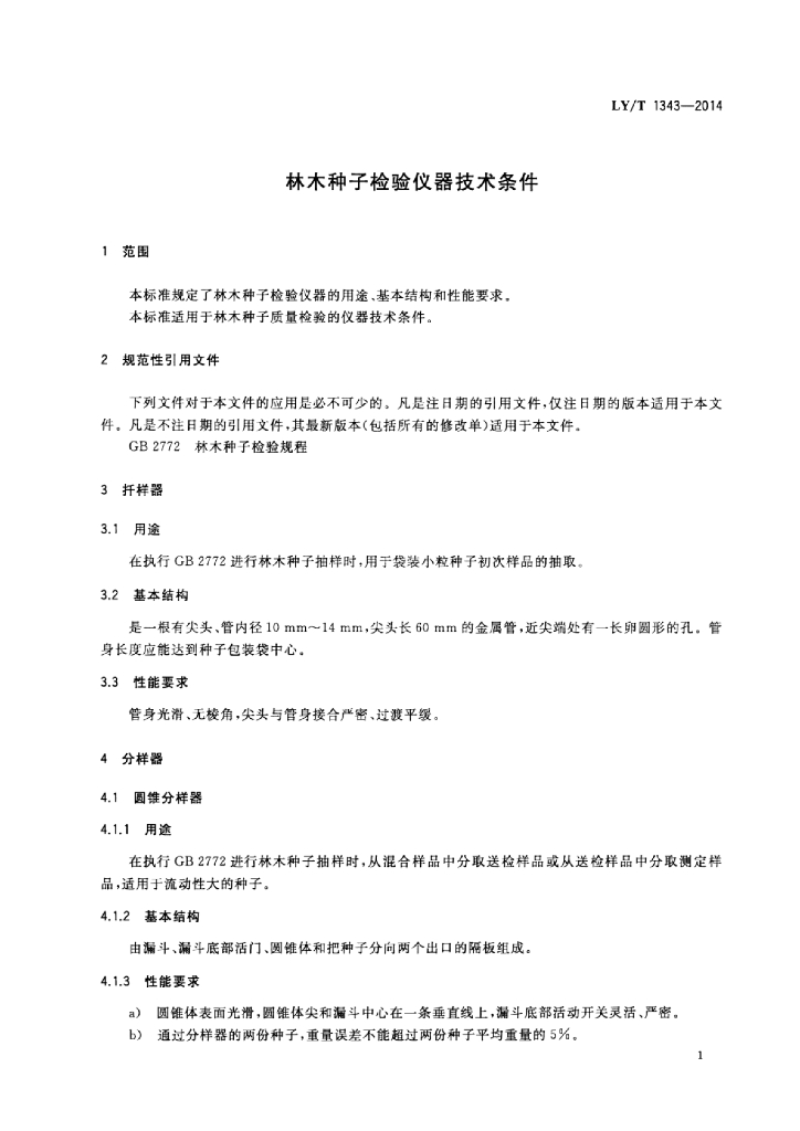 LY/T 1343-2014 标准预览