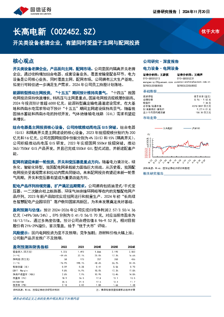 国信证券：长高电新（002452）-开关类设备老牌企业，有望同时受益于主网与配网投资