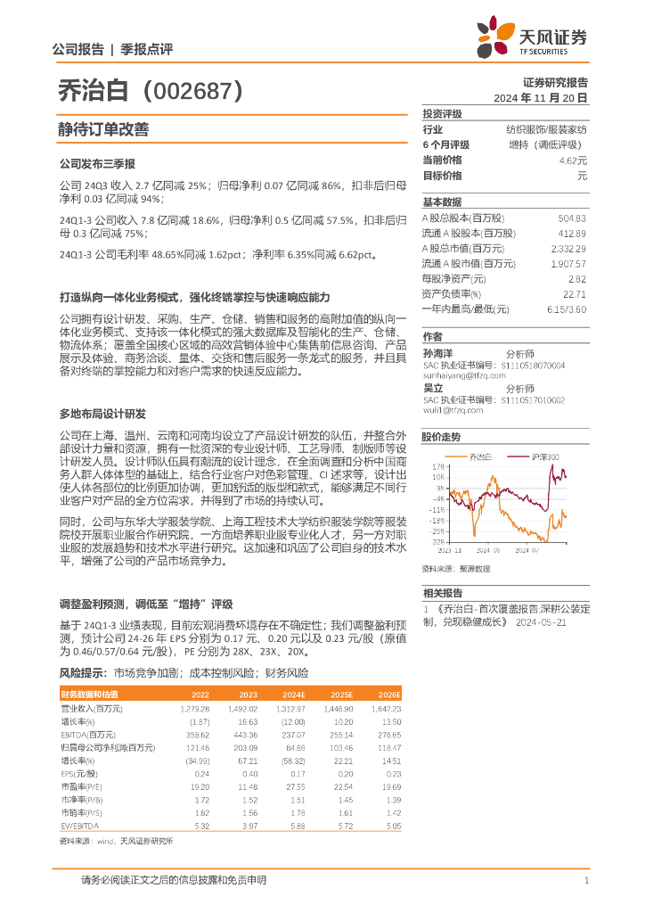 天风证券：乔治白（002687）-静待订单改善