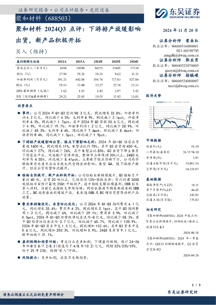 东吴证券：聚和材料2024Q3点评：下游排产放缓影响出货，新产品积极开拓
